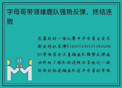 字母哥带领雄鹿队强势反弹，终结连败
