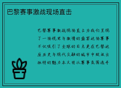 巴黎赛事激战现场直击