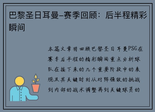 巴黎圣日耳曼-赛季回顾：后半程精彩瞬间
