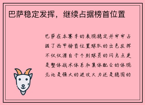 巴萨稳定发挥，继续占据榜首位置
