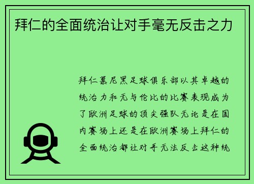 拜仁的全面统治让对手毫无反击之力