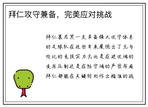 拜仁攻守兼备，完美应对挑战
