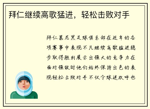 拜仁继续高歌猛进，轻松击败对手