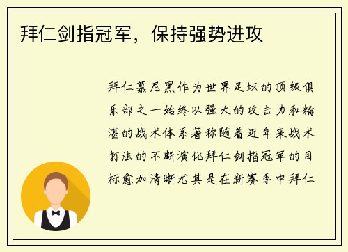拜仁剑指冠军，保持强势进攻