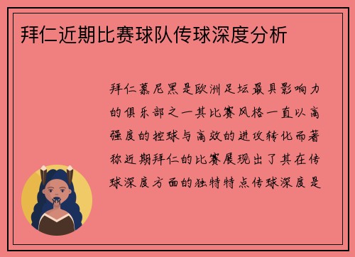 拜仁近期比赛球队传球深度分析