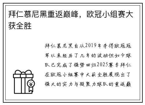 拜仁慕尼黑重返巅峰，欧冠小组赛大获全胜