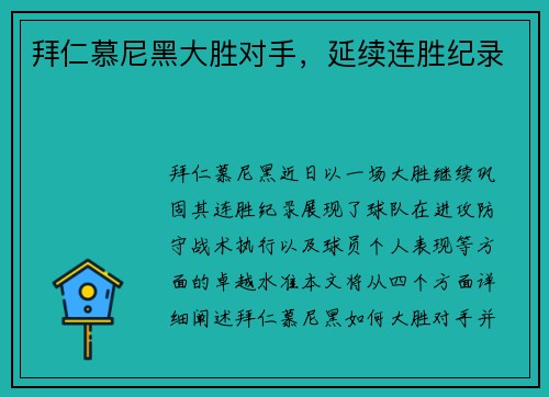 拜仁慕尼黑大胜对手，延续连胜纪录