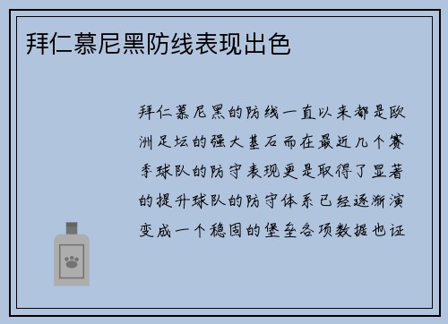 拜仁慕尼黑防线表现出色