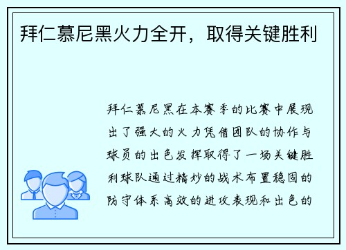 拜仁慕尼黑火力全开，取得关键胜利