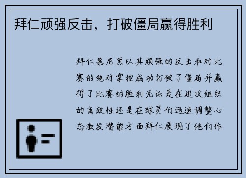 拜仁顽强反击，打破僵局赢得胜利