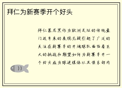 拜仁为新赛季开个好头