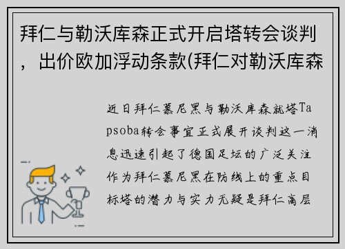拜仁与勒沃库森正式开启塔转会谈判，出价欧加浮动条款(拜仁对勒沃库森历史战绩)