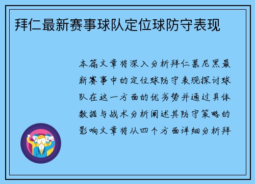 拜仁最新赛事球队定位球防守表现