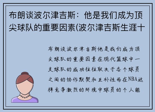 布朗谈波尔津吉斯：他是我们成为顶尖球队的重要因素(波尔津吉斯生涯十佳球)