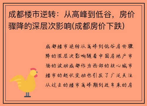 成都楼市逆转：从高峰到低谷，房价骤降的深层次影响(成都房价下跌)
