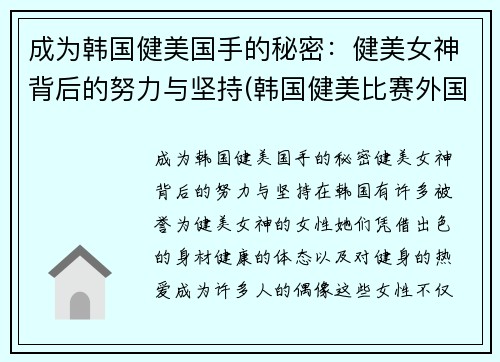 成为韩国健美国手的秘密：健美女神背后的努力与坚持(韩国健美比赛外国小姐姐轻松夺冠-1)