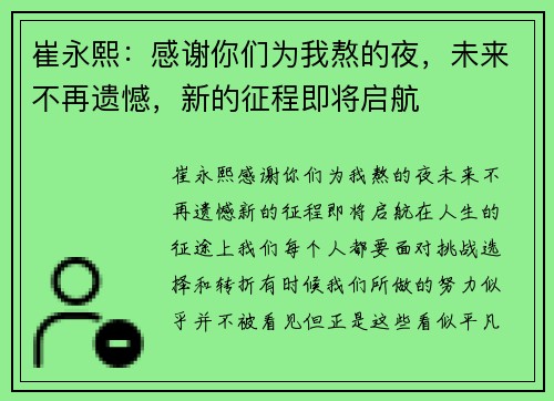 崔永熙：感谢你们为我熬的夜，未来不再遗憾，新的征程即将启航