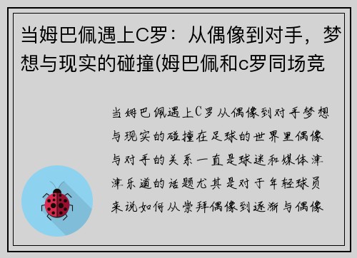 当姆巴佩遇上C罗：从偶像到对手，梦想与现实的碰撞(姆巴佩和c罗同场竞技)