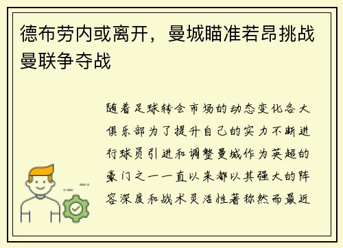德布劳内或离开，曼城瞄准若昂挑战曼联争夺战