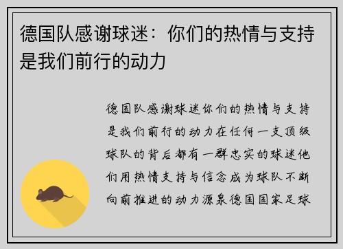 德国队感谢球迷：你们的热情与支持是我们前行的动力