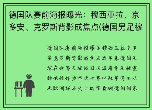 德国队赛前海报曝光：穆西亚拉、京多安、克罗斯背影成焦点(德国男足穆勒)