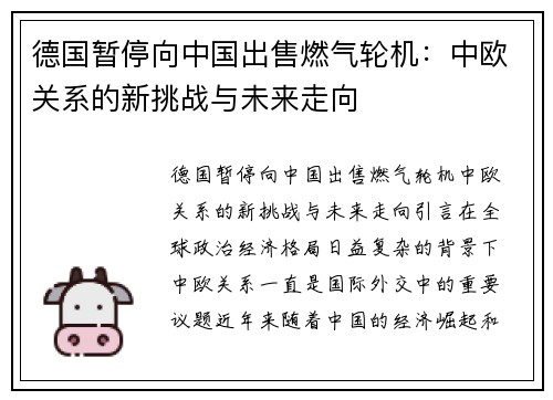 德国暂停向中国出售燃气轮机：中欧关系的新挑战与未来走向