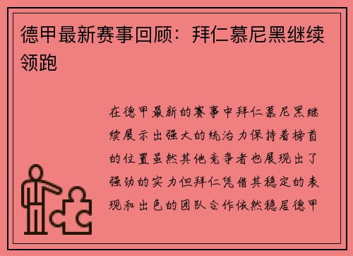 德甲最新赛事回顾：拜仁慕尼黑继续领跑