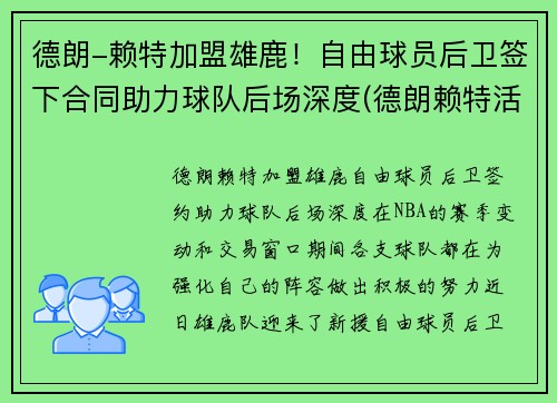 德朗-赖特加盟雄鹿！自由球员后卫签下合同助力球队后场深度(德朗赖特活塞)