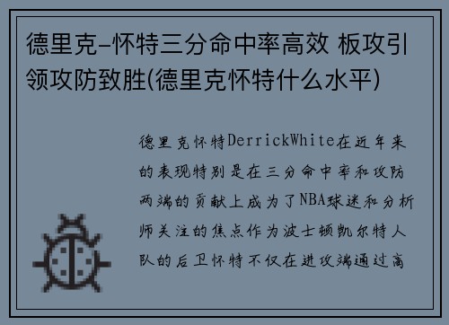 德里克-怀特三分命中率高效 板攻引领攻防致胜(德里克怀特什么水平)