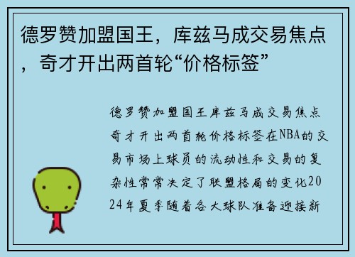 德罗赞加盟国王，库兹马成交易焦点，奇才开出两首轮“价格标签”