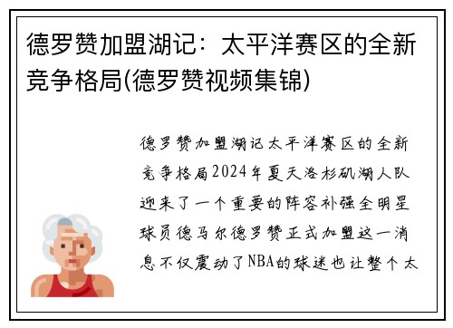 德罗赞加盟湖记：太平洋赛区的全新竞争格局(德罗赞视频集锦)