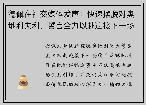 德佩在社交媒体发声：快速摆脱对奥地利失利，誓言全力以赴迎接下一场