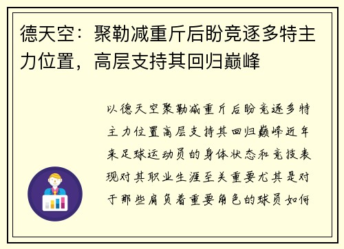 德天空：聚勒减重斤后盼竞逐多特主力位置，高层支持其回归巅峰
