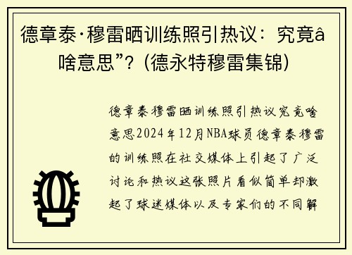 德章泰·穆雷晒训练照引热议：究竟“啥意思”？(德永特穆雷集锦)