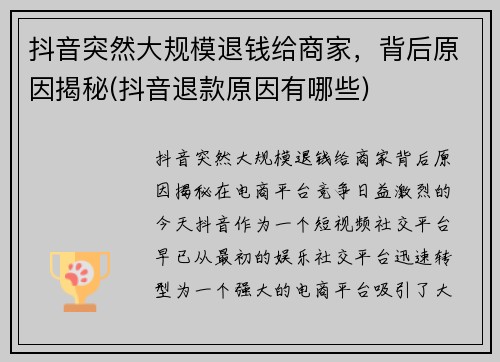 抖音突然大规模退钱给商家，背后原因揭秘(抖音退款原因有哪些)
