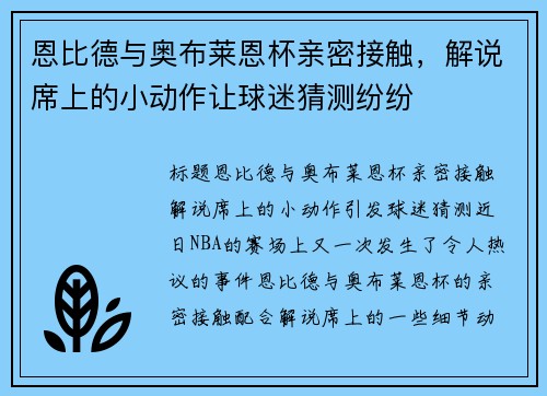 恩比德与奥布莱恩杯亲密接触，解说席上的小动作让球迷猜测纷纷