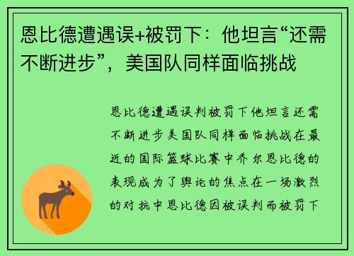 恩比德遭遇误+被罚下：他坦言“还需不断进步”，美国队同样面临挑战