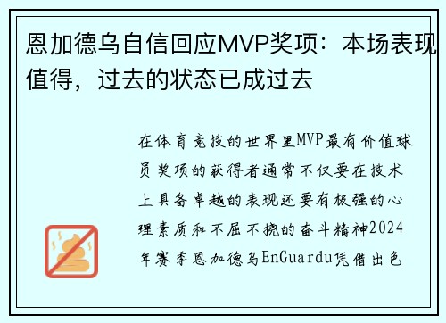 恩加德乌自信回应MVP奖项：本场表现值得，过去的状态已成过去