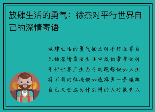 放肆生活的勇气：徐杰对平行世界自己的深情寄语