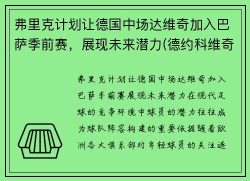弗里克计划让德国中场达维奇加入巴萨季前赛，展现未来潜力(德约科维奇纳达尔费德勒年龄)