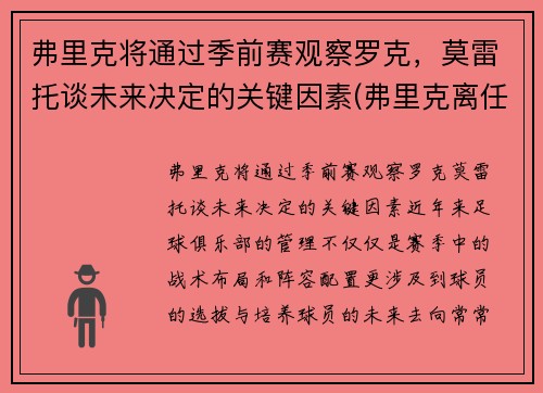 弗里克将通过季前赛观察罗克，莫雷托谈未来决定的关键因素(弗里克离任)