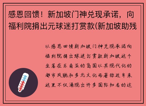 感恩回馈！新加坡门神兑现承诺，向福利院捐出元球迷打赏款(新加坡助残福利基金会)