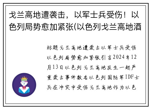 戈兰高地遭袭击，以军士兵受伤！以色列局势愈加紧张(以色列戈兰高地酒庄)