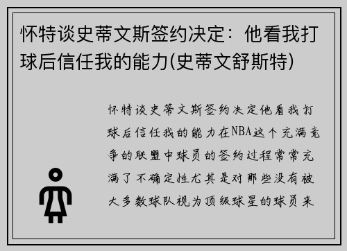 怀特谈史蒂文斯签约决定：他看我打球后信任我的能力(史蒂文舒斯特)