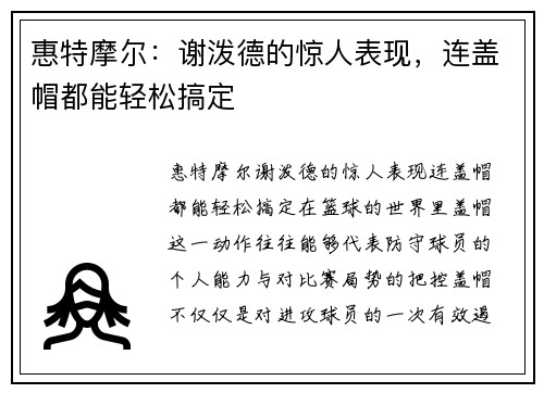 惠特摩尔：谢泼德的惊人表现，连盖帽都能轻松搞定
