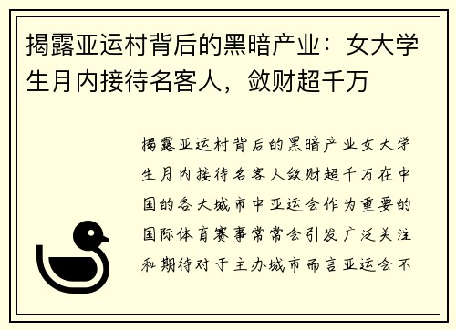 揭露亚运村背后的黑暗产业：女大学生月内接待名客人，敛财超千万
