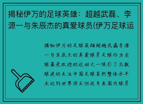 揭秘伊万的足球英雄：超越武磊、李源一与朱辰杰的真爱球员(伊万足球运动员)
