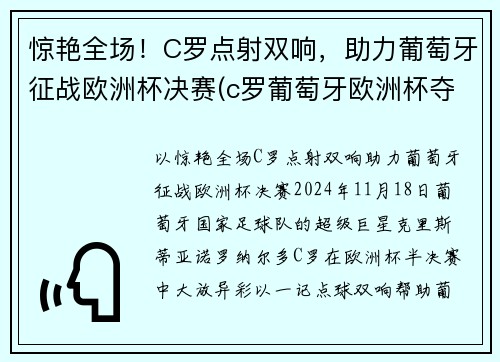 惊艳全场！C罗点射双响，助力葡萄牙征战欧洲杯决赛(c罗葡萄牙欧洲杯夺冠)