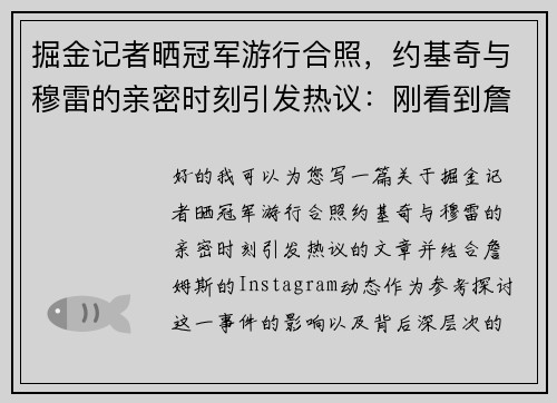 掘金记者晒冠军游行合照，约基奇与穆雷的亲密时刻引发热议：刚看到詹姆斯INS动态