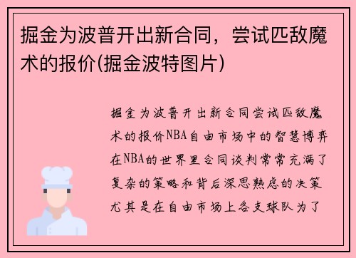 掘金为波普开出新合同，尝试匹敌魔术的报价(掘金波特图片)
